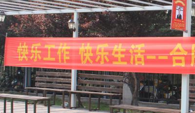 快樂工作、快樂生活——合肥高科2018運動嘉年華 ——同心協(xié)力、“繩”采飛揚