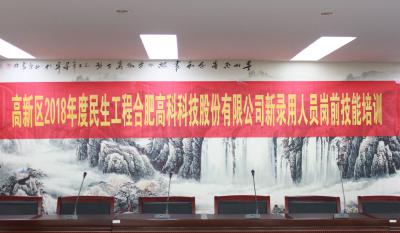 人生能有幾度寒，何不瀟灑盡璀璨！ ——記合肥高科2018新錄用人員崗前技能培訓(xùn)