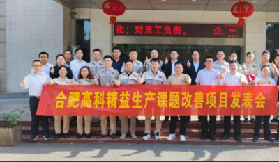 精益改善項(xiàng)目全面深化，多維度創(chuàng)新成果顯著——合肥高科2025第一季度精益改善專案成果發(fā)表會(huì)